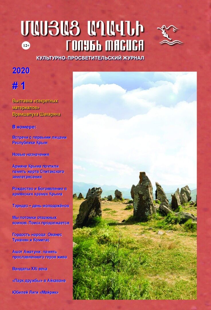 Журнал "Голубь Масиса" 2020 - 1.pdf 