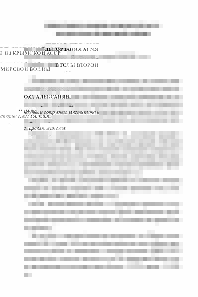 Депортация армян из Крымской АССР.pdf 