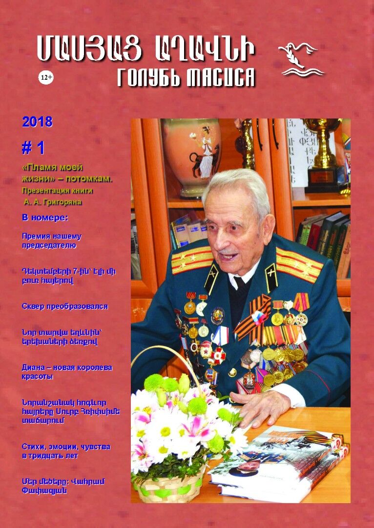 Журнал "Голубь Масиса" 2018 - 1.pdf 