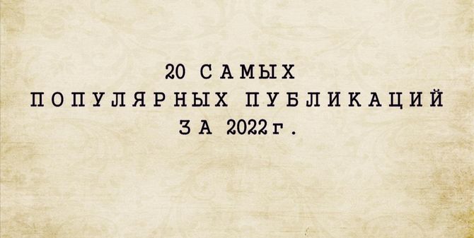 20 самых популярных публикаций за 2022-й год на сайте Армяне Крыма!