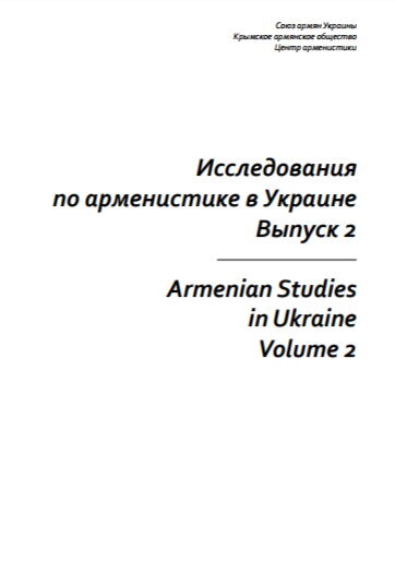 Исследования по арменистике в Украине. Выпуск 2.pdf 