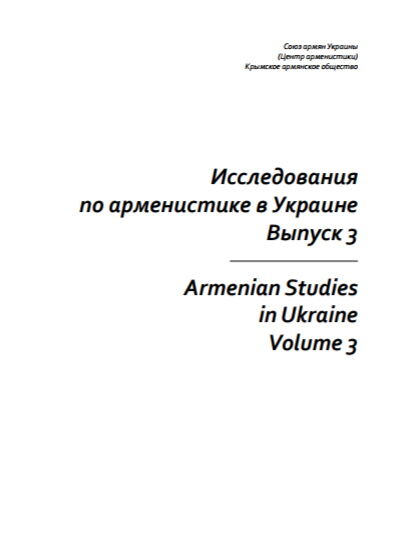 Исследования по арменистике в Украине . Выпуск 3.pdf 