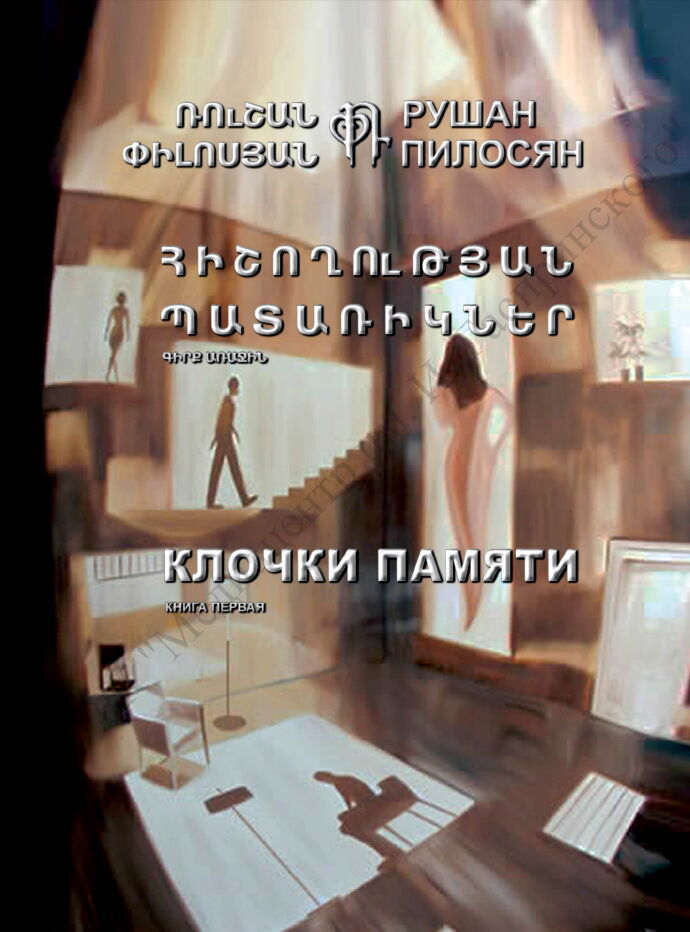Клочки памяти. Р.Пилосян.pdf 