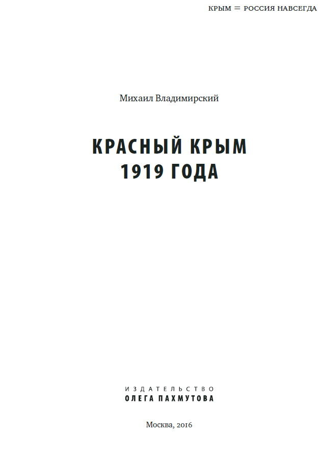 Красный Крым 1919 года. М.Владимирский.pdf 