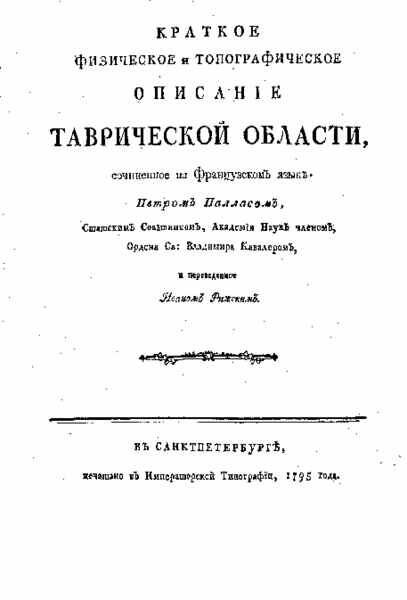Краткое физическое и топографическое описание Таврической области 1795.pdf 