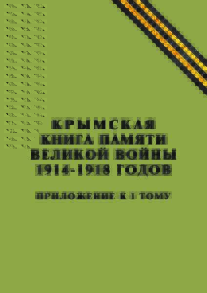 Крымская книга памяти великой войны 1914-1918.pdf 