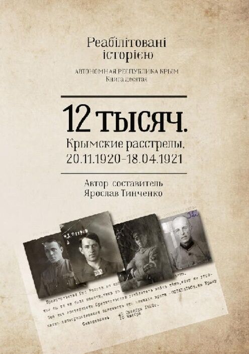 Крымские расстрелы 1920 - 1921 Ярослав Тинченко.pdf 