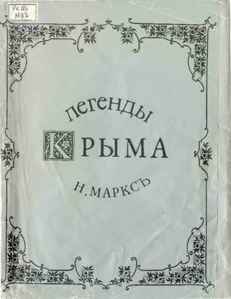 Легенды Крыма . Часть 1 . 1913 г..pdf 