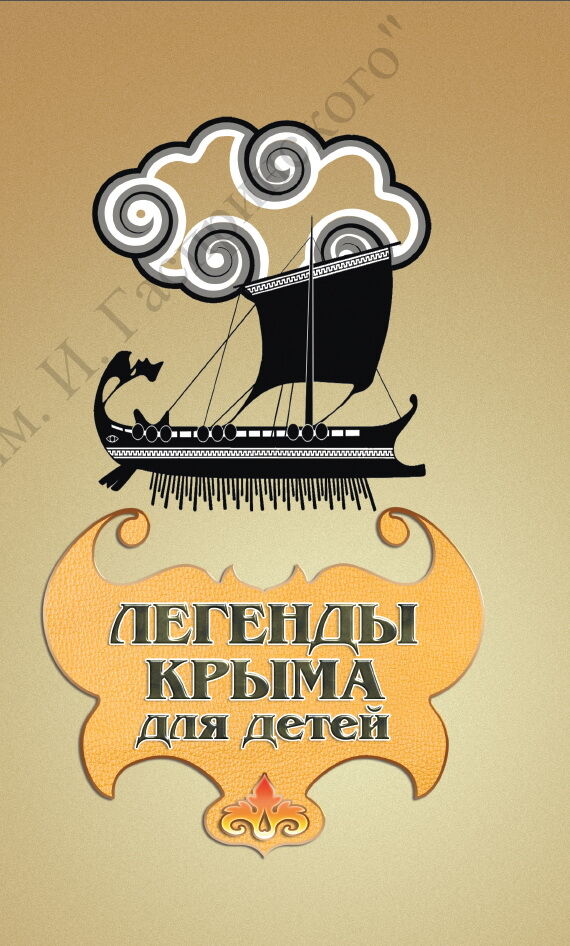 Легенды Крыма для детей. М.Файзи.pdf 