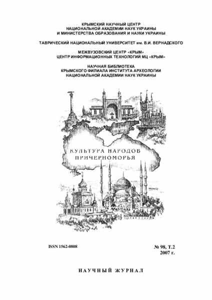 Научный журнал Культура народов Причерноморья №98 Т2 2007.pdf 