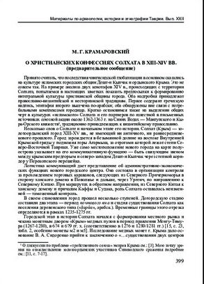 О христианских конфессиях Солхата в 13-14в .Предварительное сообщение.pdf 