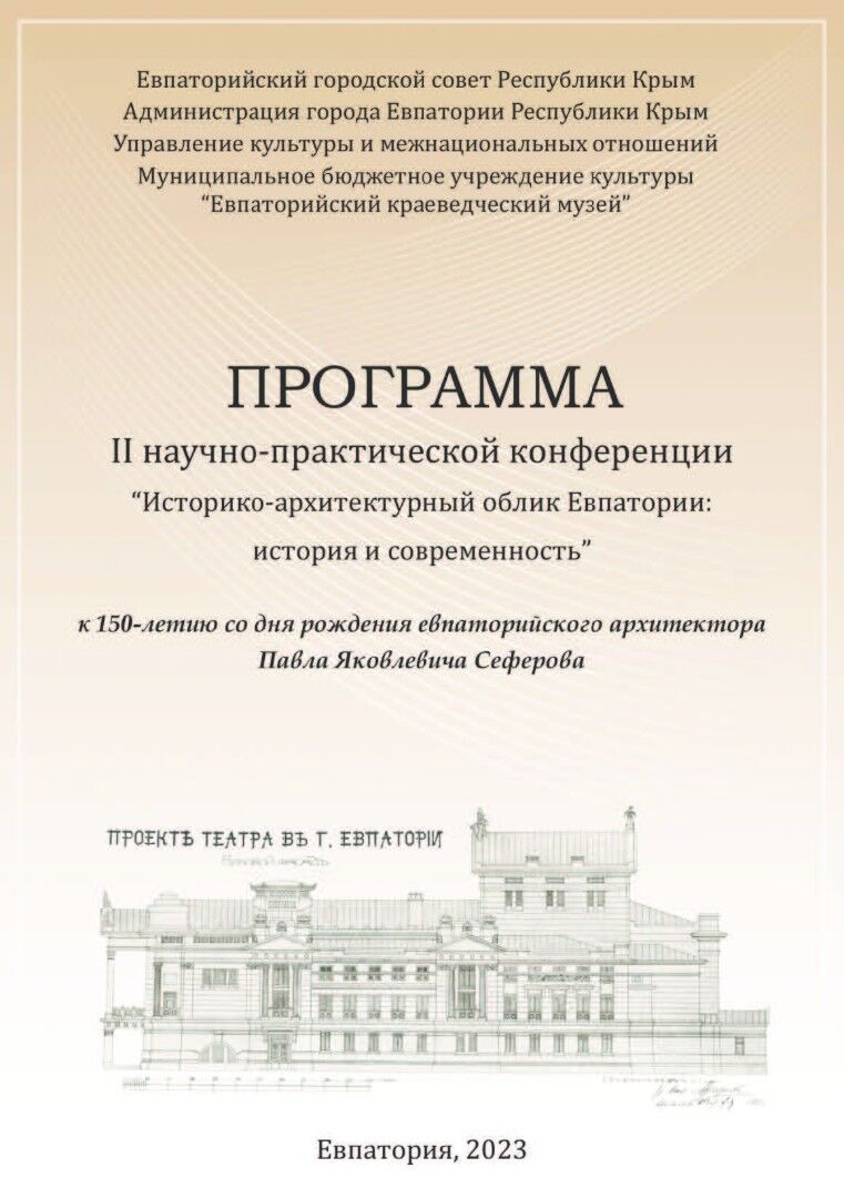 Программа научно-практической конференции к 150-летию П.Я.Сеферова.pdf 