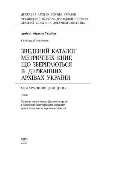 Справочник сведений ,которые хранятся в государственном архиве Украины.pdf 