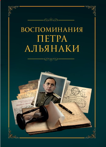 Воспоминания Петра Яковлевича Альянаки . Книга..pdf 