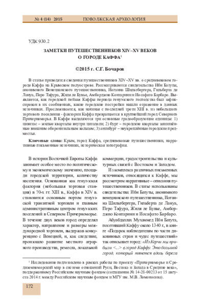 Заметки путешественников 14-15 веков о городе Каффа.pdf 
