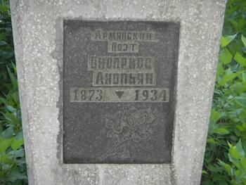 Памятник армянскому поэту Оноприосу Анопьяну 12371120_135530960148211_648828007313396906_o