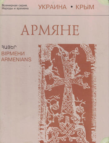 Книга "Армяне " Бориса Балаяна