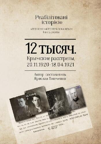 Крымские расстрелы 1920 - 1921 Ярослав Тинченко