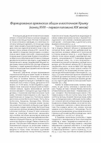 Формирование армянских общин в восточном Крыму  18в-19в.