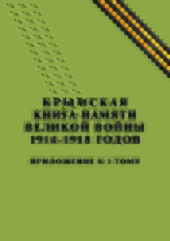 Крымская книга памяти великой войны 1914-1918