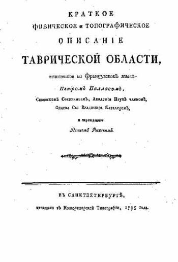Краткое физическое и топографическое описание Таврической области 1795