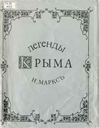Легенды Крыма . Часть 1 . 1913 г.