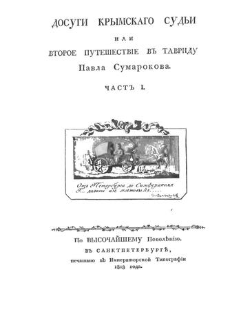Второе путешествие П.Сумарокова в Тавриду. Ч.1. 1803 г.
