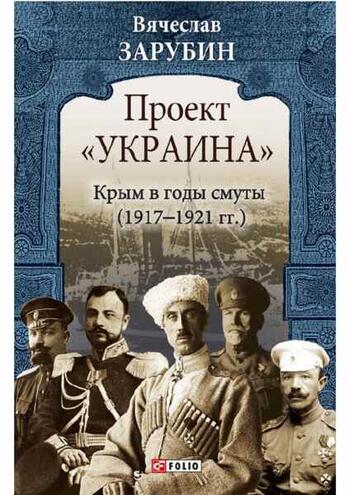 Крым в годы смуты 1917-1921г. А. Зарубин