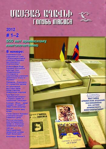Журнал "Голубь Масиса" 2012 -  1-2