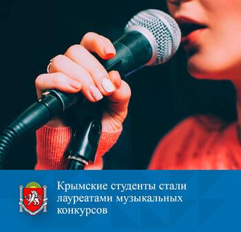 Крымские студенты стали лауреатами музыкальных конкурсов