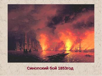 Крымская (Восточная) война и армяне (1853-1856 гг.) И. Айвазовский. Синопский бой ночью
