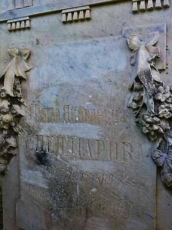 Могила Луизы Спендиаровой на Старорусском кладбище в Евпатории 1635568581731