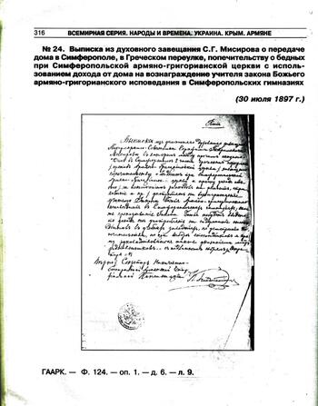 Выписка из завещания С.Г. Мисирова 1897г.