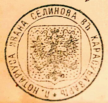 Печать нотариуса Ивана  Селинова в Карасубазаре