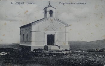 Старый Крым. Георгиевская церковь на горе Агармыш
