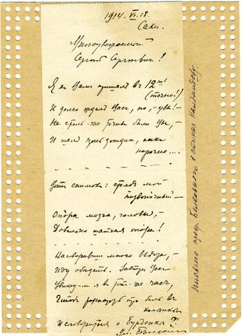 Письмо профессору Беленького в стихах Налбандову С.С. 1914г.