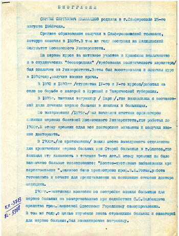Биография С.С.Налбандова на 6-ти листах . 1939г.