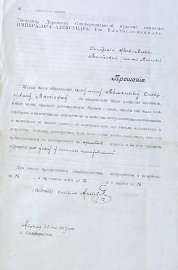 Прошение о зачислении Арменака Анопьяна в Симферопольскую гимназию