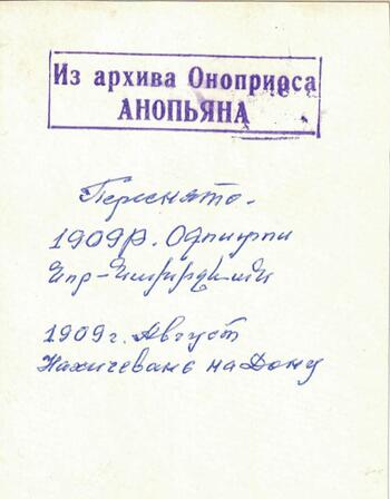 Фотоархив Оноприоса Анопьяна Анопьян Оноприос . 1909г.