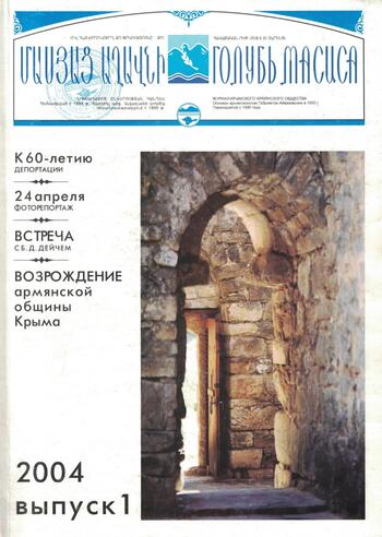 Журнал "Голубь Масиса" 2004 - 1