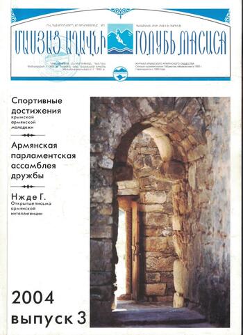 Журнал "Голубь Масиса" 2004 - 3