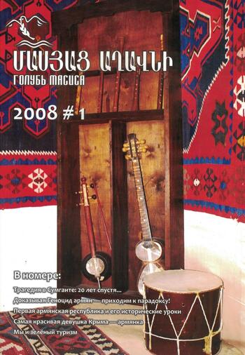 Журнал "Голубь Масиса" 2008&nbsp; - 1