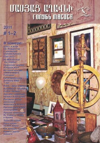 Журнал "Голубь Масиса" 2011 - 1-2