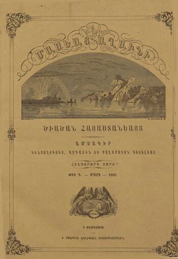 Журнал "Голубь Масиса" 1860 - № 03