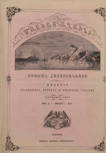 Журнал "Голубь Масиса" 1860 - № 07