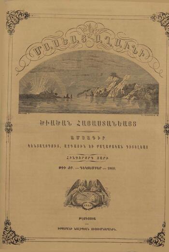 Журнал "Голубь Масиса" 1860 - № 12