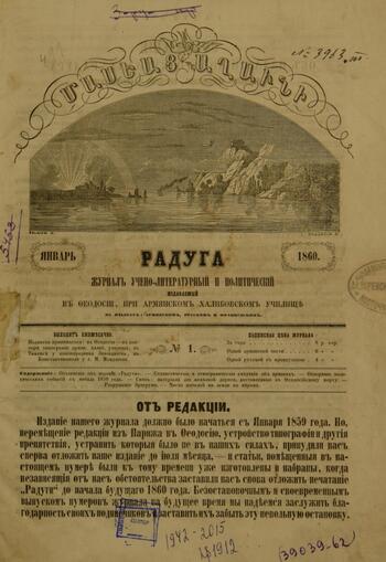 Приложение к журналу "Голубь Масиса" "Радуга" 1860г. №01