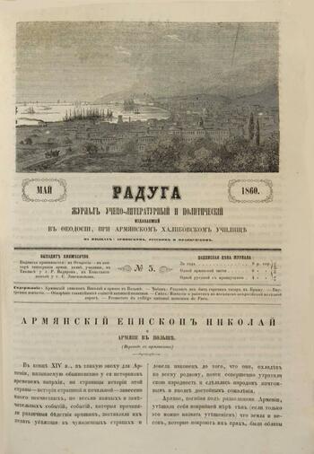 Приложение к журналу "Голубь Масиса" "Радуга" 1860г. №05