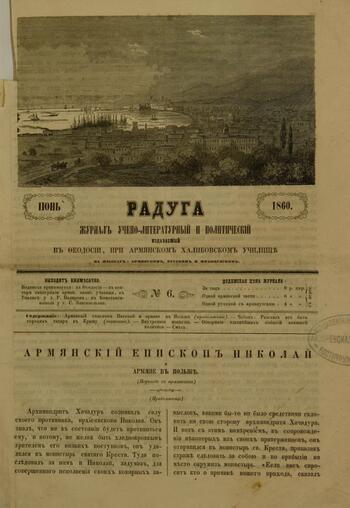 Приложение к журналу "Голубь Масиса" "Радуга" 1860г. №06