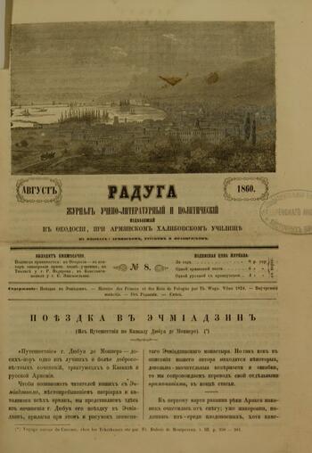 Приложение к журналу "Голубь Масиса" "Радуга" 1860г. №08